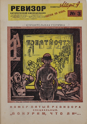 [Полный годовой комплект]. Ревизор. Сатирический еженедельник. 1929. № 1−42. Л.: Красная газета, 1929.